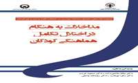 مداخلات به هنگام در اختلال تکامل هماهنگی کودکان 